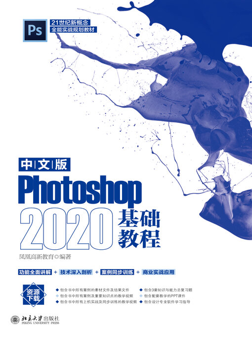 Cover image for 中文版Photoshop 2020基础教程